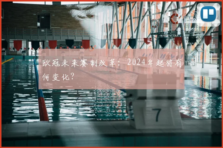 欧冠未来赛制改革：2024年起将有何变化？