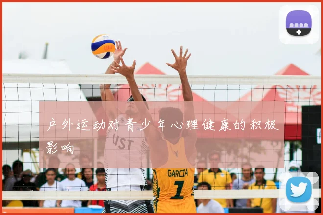 户外运动对青少年心理健康的积极影响