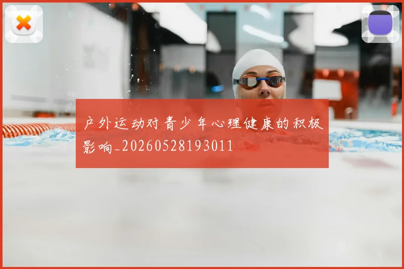 户外运动对青少年心理健康的积极影响_20260528193011