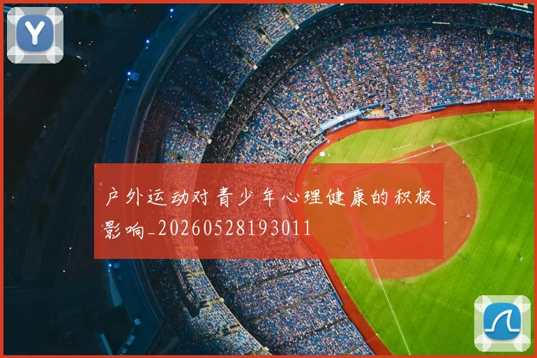 户外运动对青少年心理健康的积极影响_20260528193011