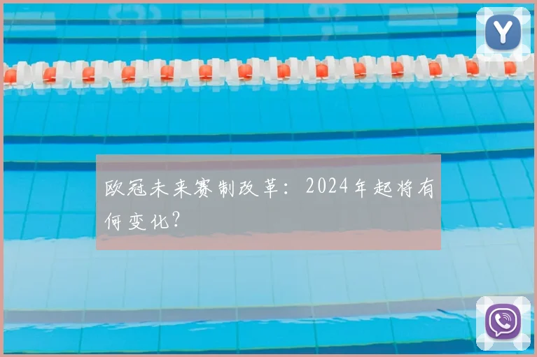 欧冠未来赛制改革:2024年起将有何变化?