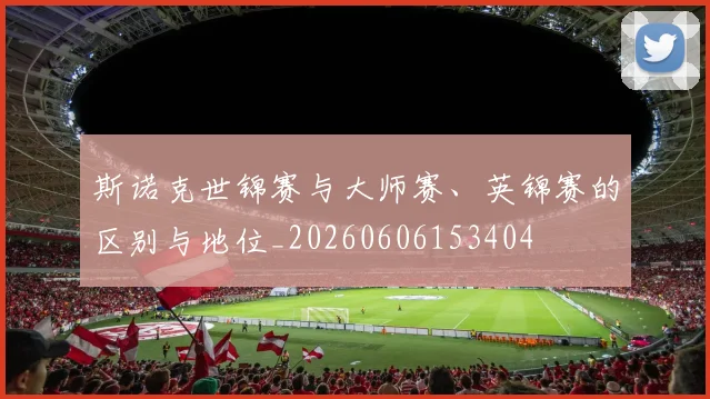 斯诺克世锦赛与大师赛、英锦赛的区别与地位_20260606153404