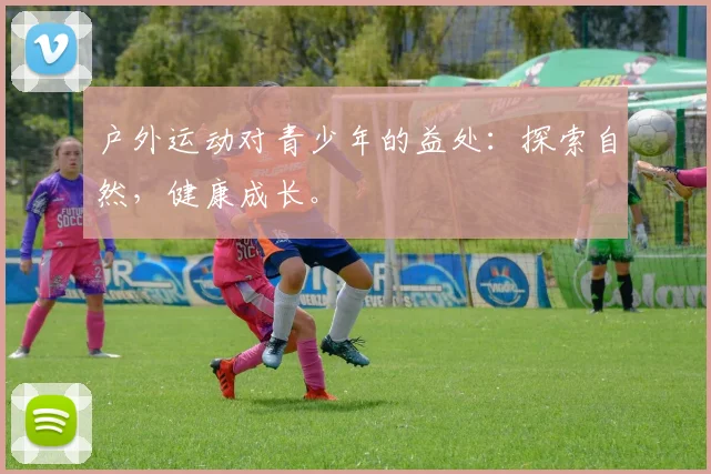 户外运动对青少年的益处:探索自然,健康成长。