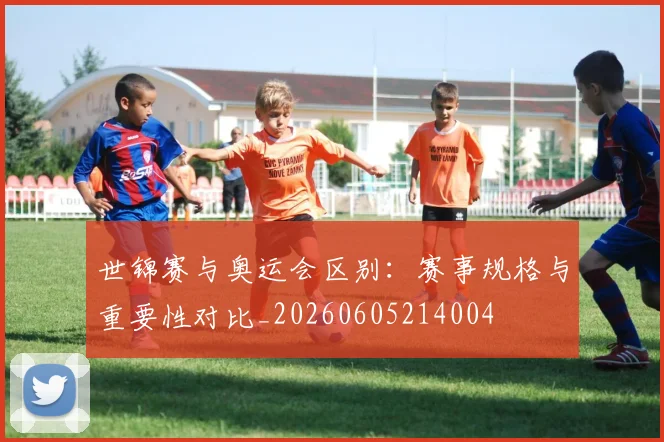 世锦赛与奥运会区别:赛事规格与重要性对比_20260605214004