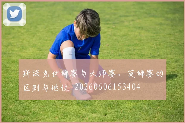 斯诺克世锦赛与大师赛、英锦赛的区别与地位_20260606153404