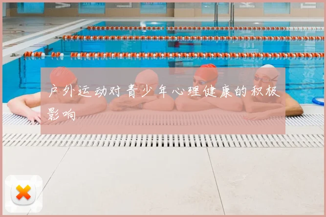 户外运动对青少年心理健康的积极影响