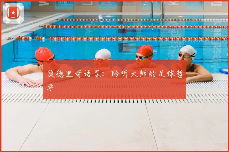 莫德里奇语录:聆听大师的足球哲学